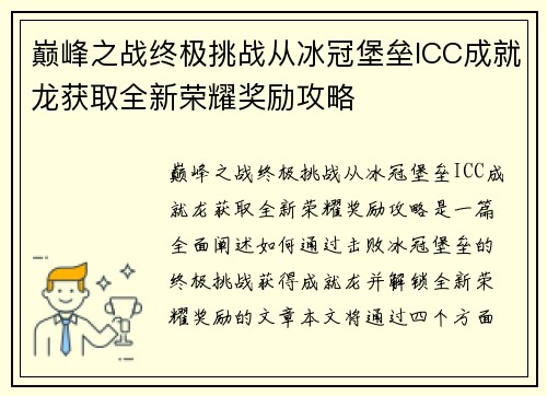 巅峰之战终极挑战从冰冠堡垒ICC成就龙获取全新荣耀奖励攻略