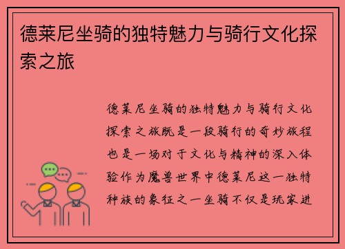 德莱尼坐骑的独特魅力与骑行文化探索之旅