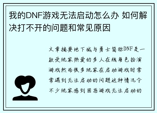 我的DNF游戏无法启动怎么办 如何解决打不开的问题和常见原因