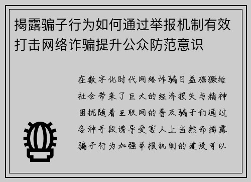 揭露骗子行为如何通过举报机制有效打击网络诈骗提升公众防范意识