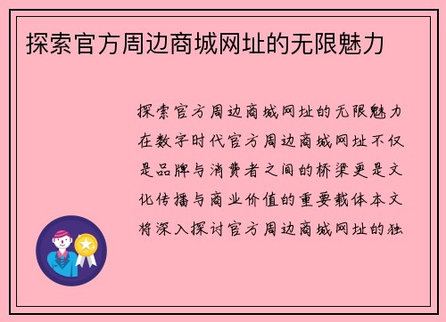 探索官方周边商城网址的无限魅力