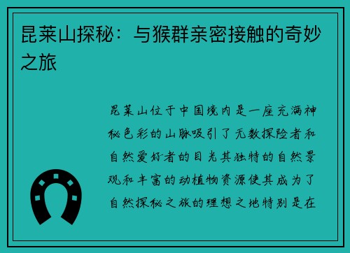 昆莱山探秘：与猴群亲密接触的奇妙之旅