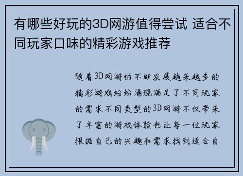 有哪些好玩的3D网游值得尝试 适合不同玩家口味的精彩游戏推荐 有哪些好玩的3D网游值得尝试 适合不同玩家口味的精彩游戏推荐