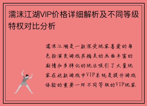 濡沫江湖VIP价格详细解析及不同等级特权对比分析