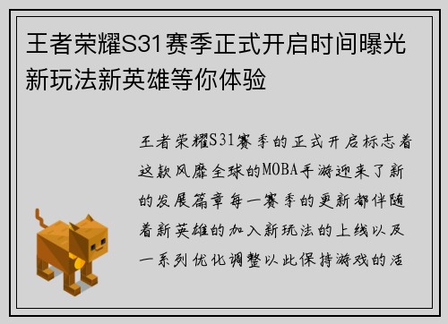 王者荣耀S31赛季正式开启时间曝光 新玩法新英雄等你体验 王者荣耀S31赛季正式开启时间曝光 新玩法新英雄等你体验