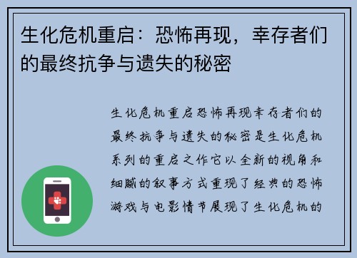 生化危机重启：恐怖再现，幸存者们的最终抗争与遗失的秘密