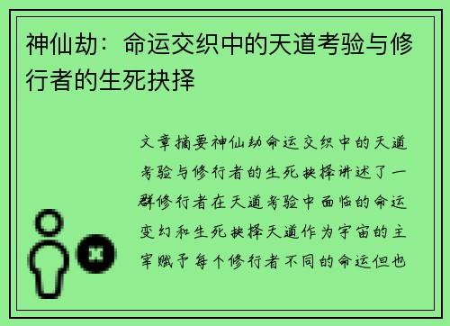 神仙劫:命运交织中的天道考验与修行者的生死抉择 神仙劫:命运交织中的天道考验与修行者的生死抉择