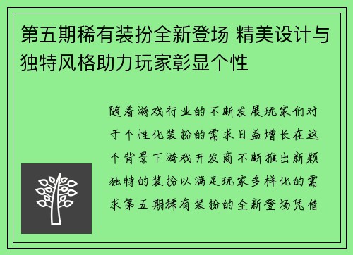 第五期稀有装扮全新登场 精美设计与独特风格助力玩家彰显个性 第五期稀有装扮全新登场 精美设计与独特风格助力玩家彰显个性