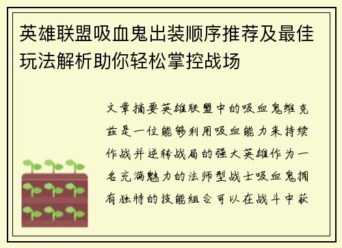 英雄联盟吸血鬼出装顺序推荐及最佳玩法解析助你轻松掌控战场 英雄联盟吸血鬼出装顺序推荐及最佳玩法解析助你轻松掌控战场
