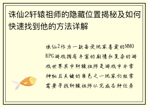 诛仙2轩辕祖师的隐藏位置揭秘及如何快速找到他的方法详解 诛仙2轩辕祖师的隐藏位置揭秘及如何快速找到他的方法详解