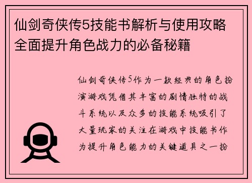 仙剑奇侠传5技能书解析与使用攻略 全面提升角色战力的必备秘籍 仙剑奇侠传5技能书解析与使用攻略 全面提升角色战力的必备秘籍