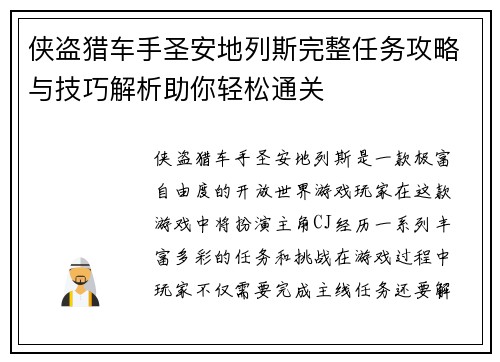 侠盗猎车手圣安地列斯完整任务攻略与技巧解析助你轻松通关 侠盗猎车手圣安地列斯完整任务攻略与技巧解析助你轻松通关