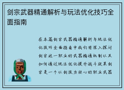 剑宗武器精通解析与玩法优化技巧全面指南 剑宗武器精通解析与玩法优化技巧全面指南