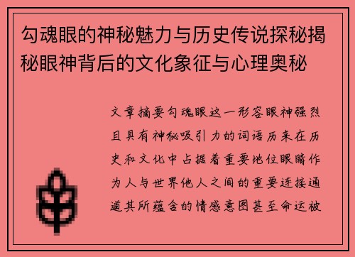 勾魂眼的神秘魅力与历史传说探秘揭秘眼神背后的文化象征与心理奥秘