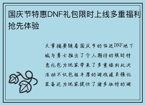 国庆节特惠DNF礼包限时上线多重福利抢先体验