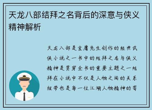 天龙八部结拜之名背后的深意与侠义精神解析
