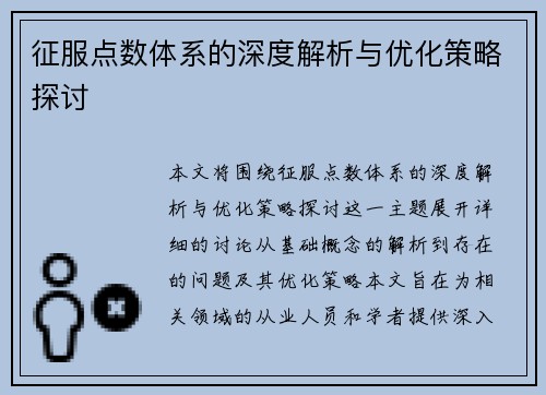 征服点数体系的深度解析与优化策略探讨 征服点数体系的深度解析与优化策略探讨