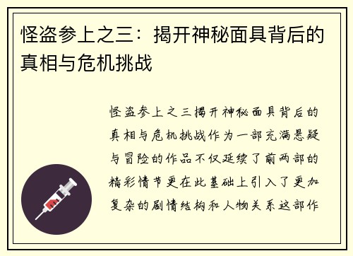 怪盗参上之三：揭开神秘面具背后的真相与危机挑战