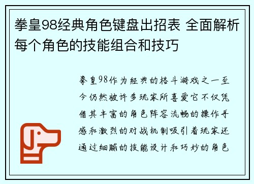 拳皇98经典角色键盘出招表 全面解析每个角色的技能组合和技巧