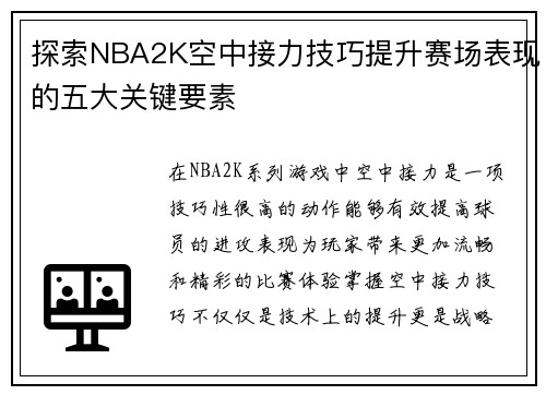 探索NBA2K空中接力技巧提升赛场表现的五大关键要素