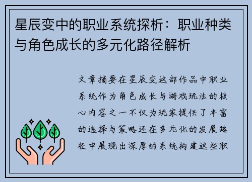 星辰变中的职业系统探析：职业种类与角色成长的多元化路径解析